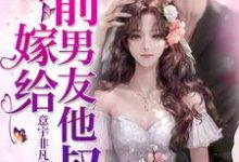 苏软软傅盛煜傅文杰苏晓晓傅总苏软小说在线章节免费阅读（嫁给前男友他叔无弹窗无删减）-读书翁