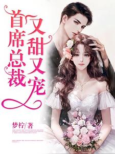 楚晚星萧熠辰为主角的小说好看吗？求首席总裁又甜又宠免费试读