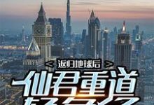 返归地球后,仙君重道轻色了小说的最新章节在哪里更新?免费追踪阅读-读书翁