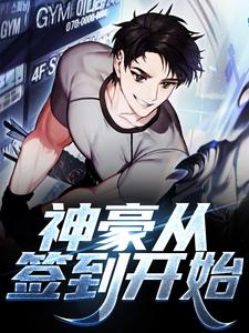 免费阅读杨风韩雨柔为主角的小说，神豪从签到开始在线看