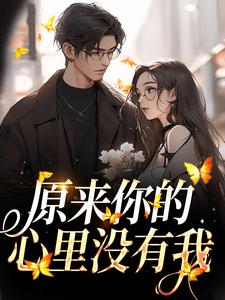 原来你的心里没有我 周岁时霍聿森，原来你的心里没有我小说免费阅读