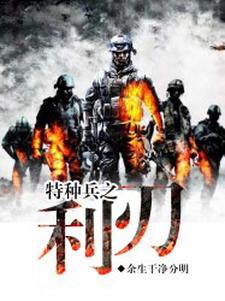 陈憾生唐亦白李雨晨谭龙的完整故事在哪里？读特种兵之利刃小说