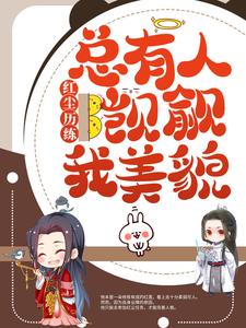 哪里可以免费读到司莲容宴的完整故事？寻找红尘历练：总有人觊觎我美貌