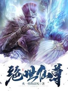 赵凡灵儿小说在线章节免费阅读（绝世仙尊无弹窗无删减）