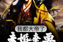 我都大帝了,未婚妻要和我退婚?最新章节,我都大帝了,未婚妻要和我退婚?免费阅读-读书翁