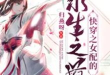 快穿之女配的求生之道沈菁牧尘小白伏泗在线章节免费阅读-读书翁