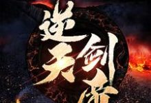 哪里可以免费读到顾余生莫晚云的完整故事?寻找逆天剑帝-读书翁