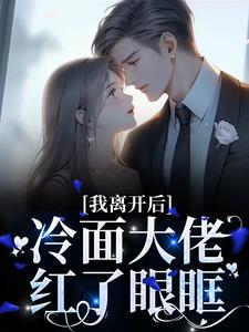 免费阅读南浅陆北墨为主角的小说，我离开后，冷面大佬红了眼眶在线看