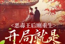 《恶毒王后刚重生，开局就是母死子贵》小说大结局免费试读 刘景初萧霖晏小说-读书翁