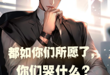 都如你们所愿了,你们哭什么?小说的最新章节在哪里更新?免费追踪阅读-读书翁