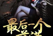 在线寻找萨满云梦云溪李晴的小说，最后一个萨满免费阅读-读书翁