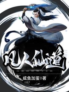 凡人仙道小说有没有完结版在线？