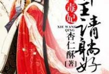 惊世毒妃:邪王,请躺好!凤倾城曲澜修,惊世毒妃:邪王,请躺好!小说免费阅读-读书翁