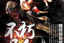 《不朽凡人》全集免费在线阅读(叶起云叶翩翩)-读书翁