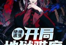 萧十一为主角的小说绝境求生开局地狱难度在线阅读-读书翁