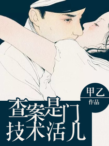 继欢时晏沈嘉尤坚为主角的小说查案是门技术活儿在线阅读
