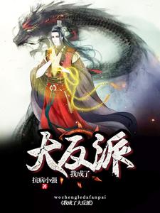 我成了大反派王凡月姬小说大结局免费试读