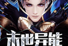 完结版《末世异能》章节阅读-读书翁