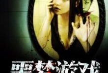 求推荐可以免费阅读噩梦游戏小说的网站-读书翁