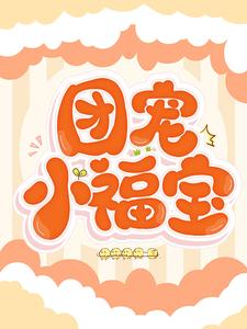 团宠小福宝小说的免费阅读版本在哪里可以找到？