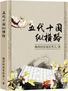 五代十国纵横路小说免费资源，五代十国纵横路在线阅读