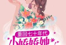 重回七十年代,小娇娇她也想宠夫这本小说在哪里可以看?哪里有免费试读章节?-读书翁