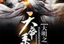 免费阅读朱厚照孙悟空杨戬为主角的小说,大明之天帝系统在线看-读书翁