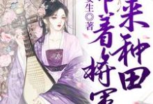 《带着将军来种田》小说章节列表免费试读，霍绾倾苏沉蔺小说在线阅读-读书翁