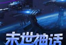 男女主人公秦安然圆滚滚小说末世：神话纪元章节免费阅读-读书翁