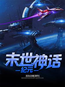 末世：神话纪元秦安然圆滚滚，末世：神话纪元小说免费阅读