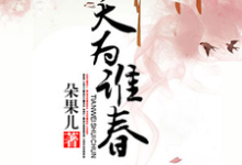 天为谁春这本小说在哪里可以看?哪里有免费试读章节?-读书翁