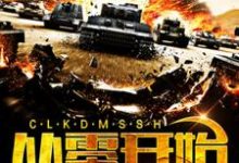 从零开始的末世生活小说阅读,从零开始的末世生活完结版-读书翁