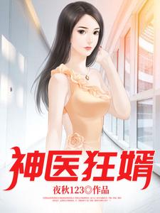 神医狂婿免费阅读，神医狂婿张狂夏思萱