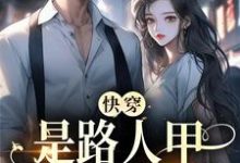 快穿:是路人甲,还是万人迷苏白男主小说免费阅读-读书翁