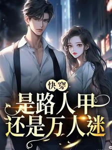 快穿：是路人甲，还是万人迷苏白男主小说免费阅读