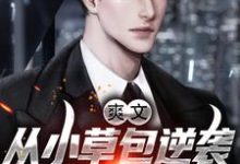 《爽文!从小草包逆袭成一方大鳄》小说大结局免费试读 黄非凡秦怡小说-读书翁