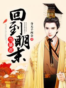 《回到明末当暴君》小说章节列表免费试读，朱景铭夏木兮小说在线阅读