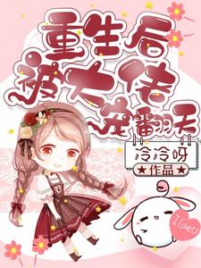 重生后被大佬宠翻天小说，重生后被大佬宠翻天免费阅读