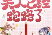 林溪萧慕阳的完整故事在哪里？读太子殿下别疯了，夫人已经跑路了小说-读书翁