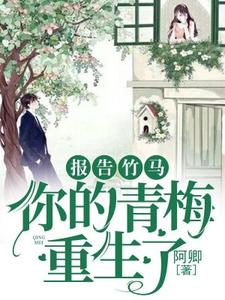 主角沈薇萧澈沈丽华小说完结版在线阅读，报告竹马：你的青梅重生了！免费看