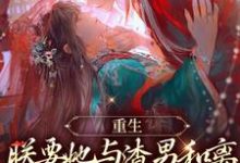 重生：朕要她与渣男和离，入我怀小说的所有章节都能在哪里免费读到？-读书翁