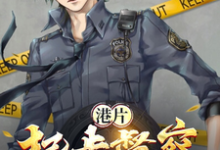 《港片:起步督察,警界超新星》小说主角方觉夏章节章节免费在线阅读-读书翁