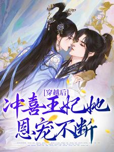 已完结小说《穿越后，冲喜王妃她恩宠不断》最新章节