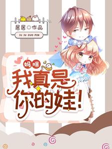 《妈咪，我真是你的娃！》小说主角秦桑陆轻尘陆辰章节章节免费在线阅读
