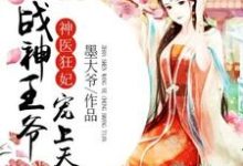神医狂妃：战神王爷宠上天小说有没有完整的免费版本在线阅读？-读书翁