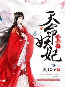 南宫九夭百里夜是哪本书的主角？天命妖妃狠绝色免费读