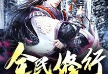 全民修行最新章节,全民修行免费阅读-读书翁