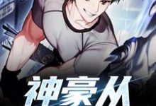 神豪从签到开始最新章节，神豪从签到开始免费阅读-读书翁