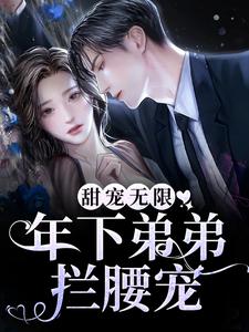 主人公谢不琢弥月小说甜宠无限：年下弟弟拦腰宠在线章节阅读