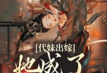 《代妹出嫁:她成了当家主母》小说章节在线试读,《代妹出嫁:她成了当家主母》最新章节目录-读书翁